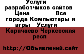 Услуги web-разработчиков сайтов › Цена ­ 15 000 - Все города Компьютеры и игры » Услуги   . Карачаево-Черкесская респ.